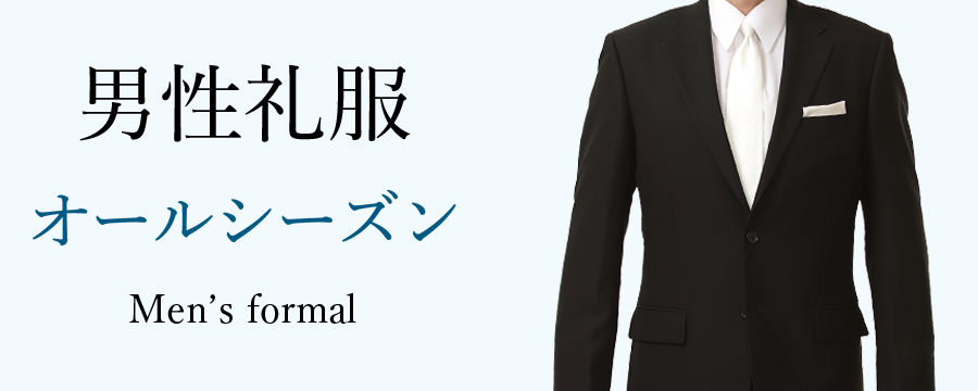 メンズ オールシーズンの喪服・礼服・スーツ　レンタル