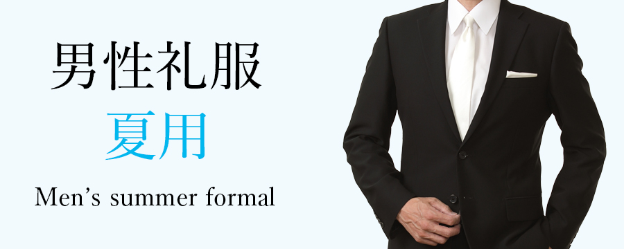 メンズ　夏用（サマーフォーマル）の喪服・礼服・スーツ　レンタル