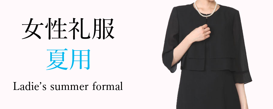 レディース 夏用（サマーフォーマル）レンタル