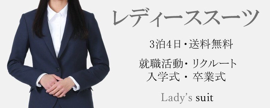 レディーススーツレンタル