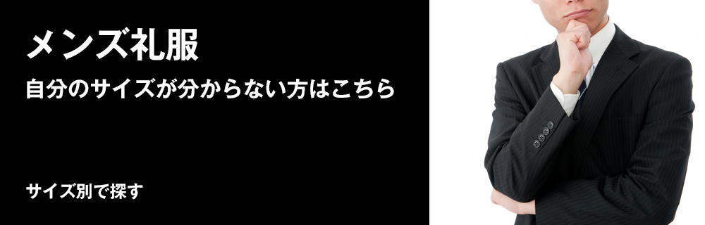 礼服サイズ診断