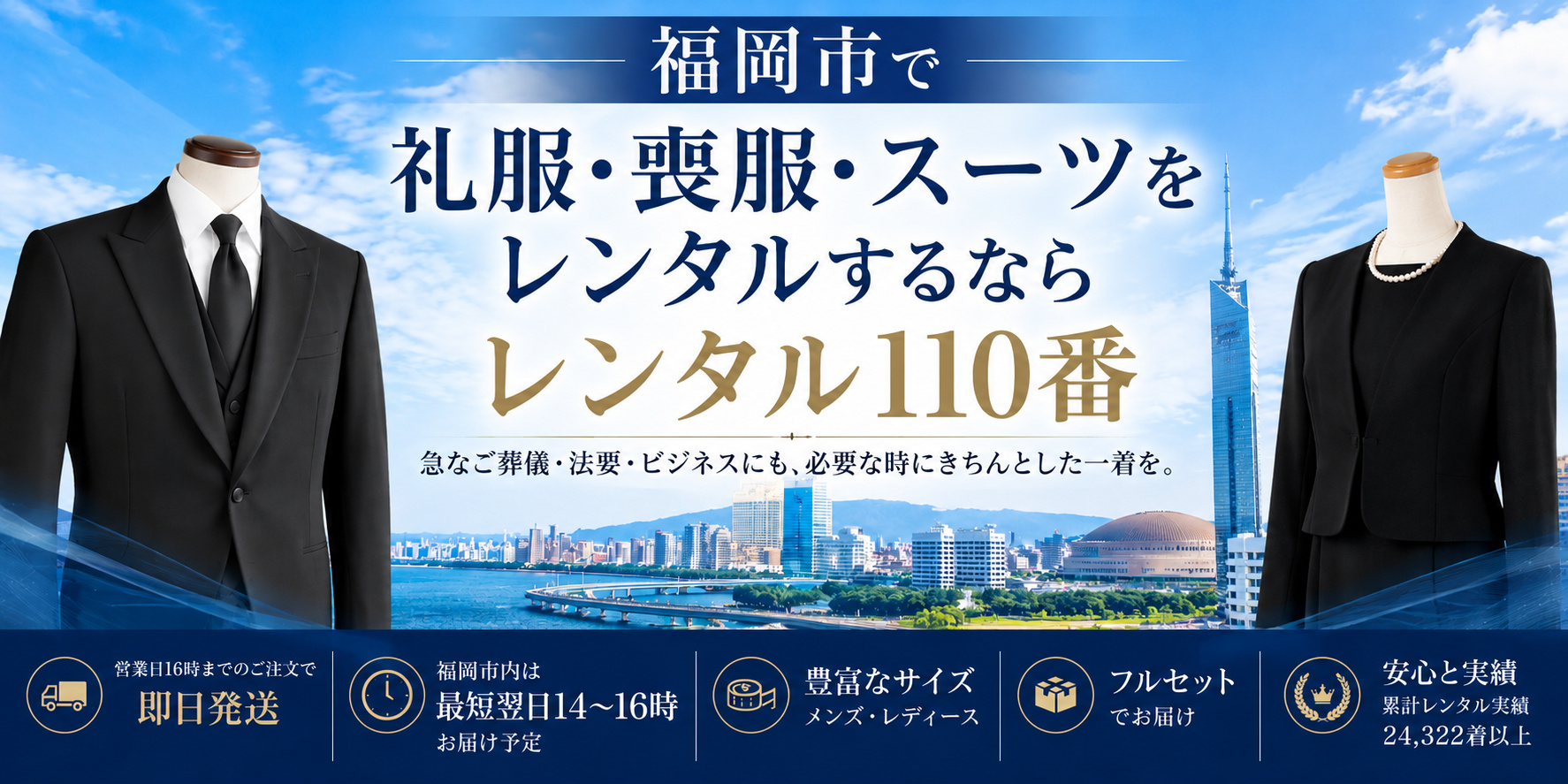 福岡市で礼服・喪服・スーツをレンタルするならレンタル110番