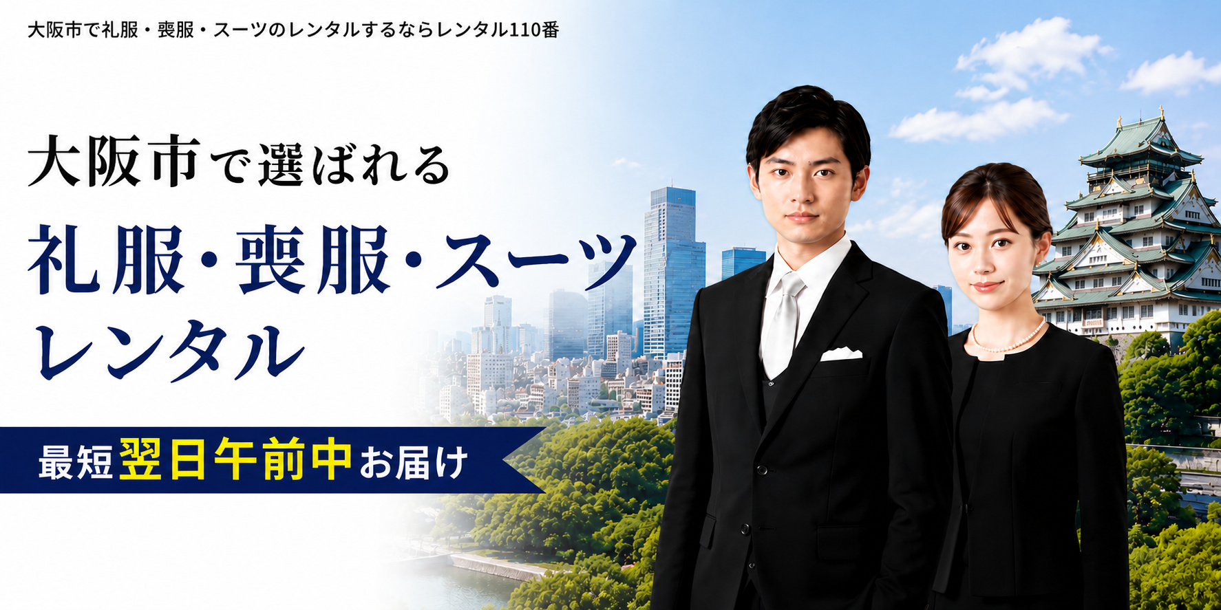 大阪市で選ばれる礼服・喪服・スーツレンタル｜大阪府全域へ最短翌日午前中お届け