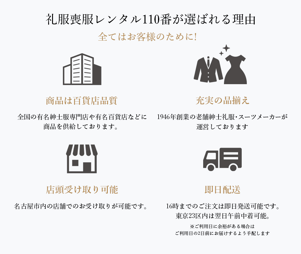 礼服喪服レンタル110番が選ばれる5つの理由