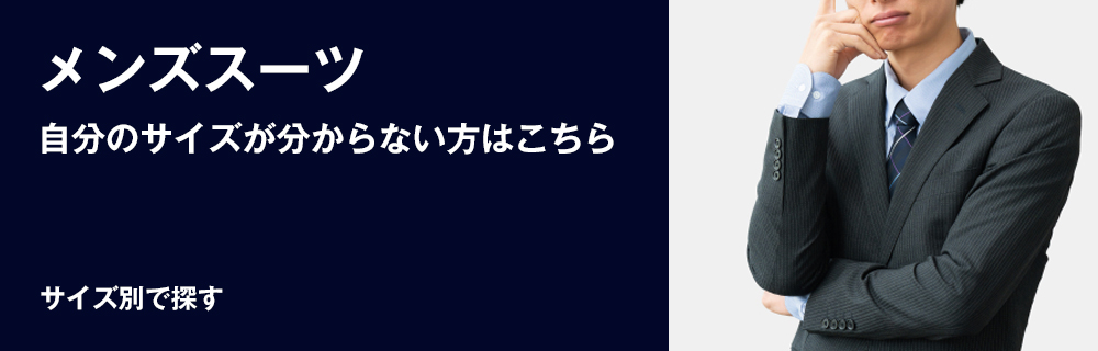 スーツサイズ診断