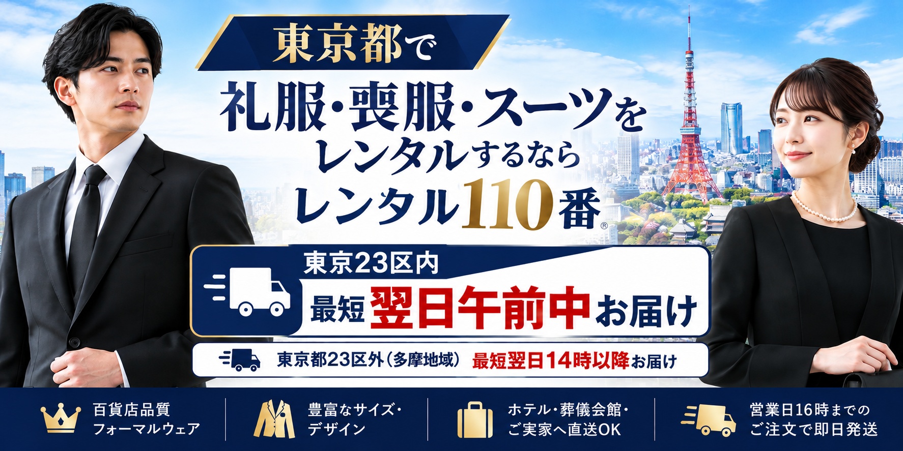 東京都で礼服・喪服・スーツをレンタルするならレンタル110番。東京23区内は最短翌日午前中、多摩地域は最短翌日14時以降お届け