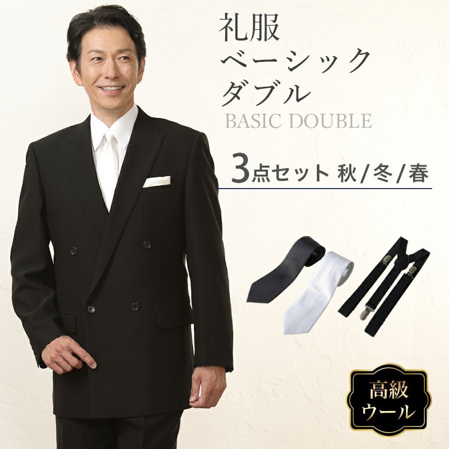 ダブルベーシック | 礼服喪服レンタル110番