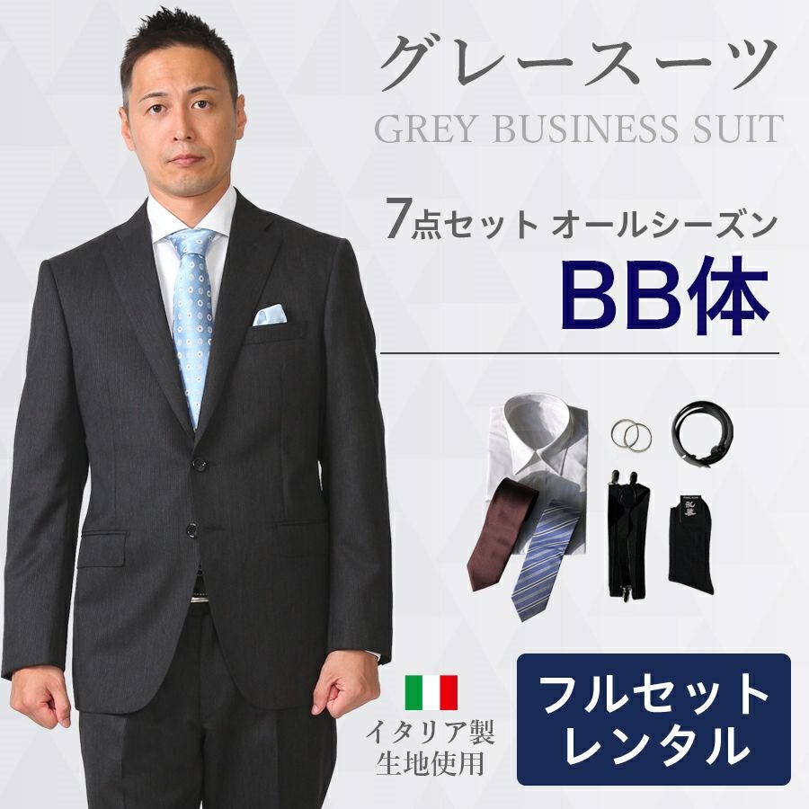メンズ BB体グレースーツ7点セット 喪服・礼服・フォーマルレンタル
