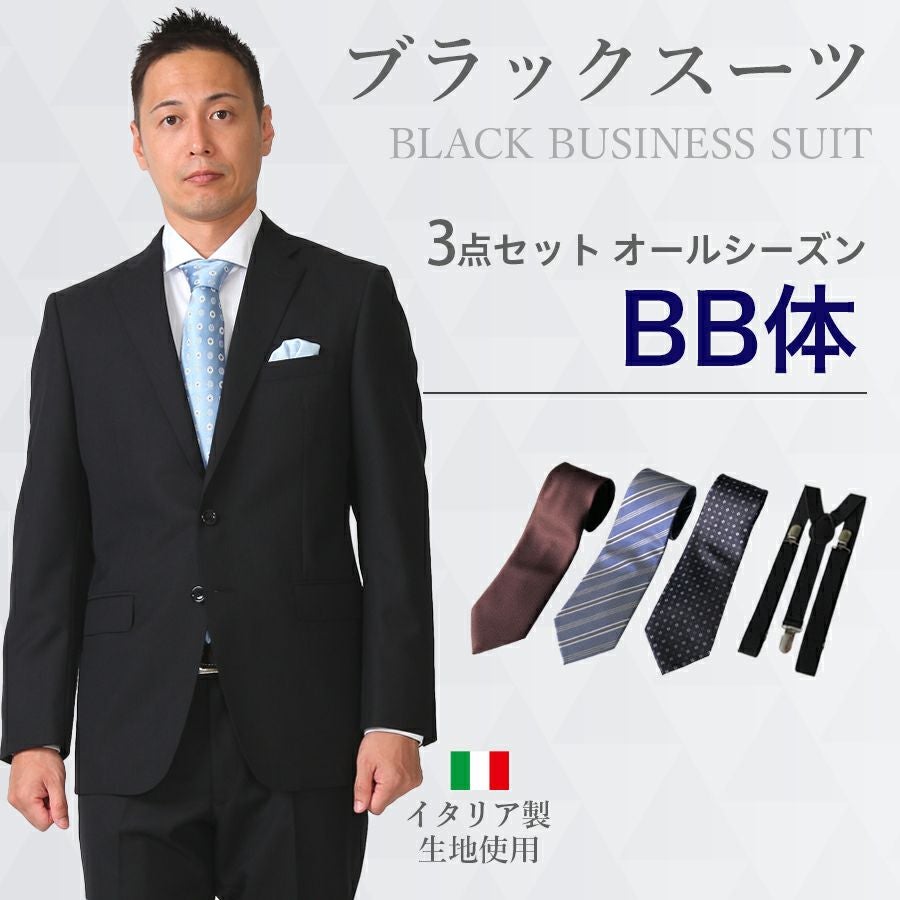 メンズ BB体ブラックスーツ3点セット 喪服・礼服・フォーマルレンタル