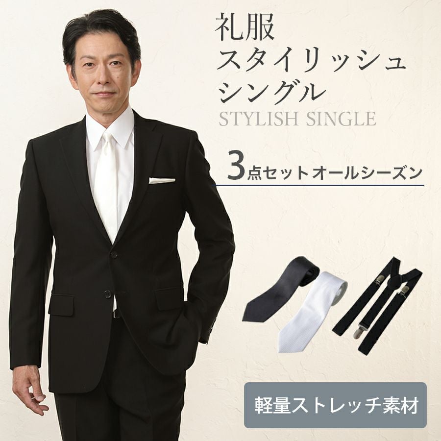 メンズ スタイリッシュシングル3点セット 喪服・礼服・フォーマル