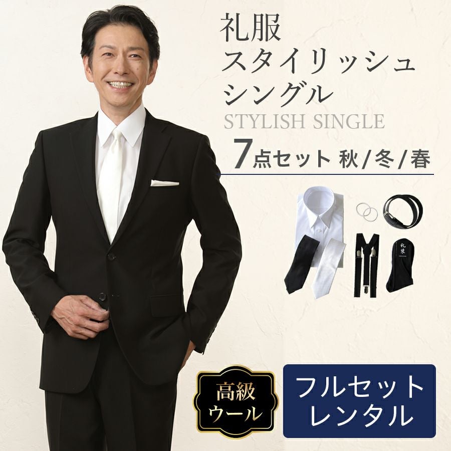 メンズ ウール素材使用スタイリッシュシングル7点セット 喪服・礼服