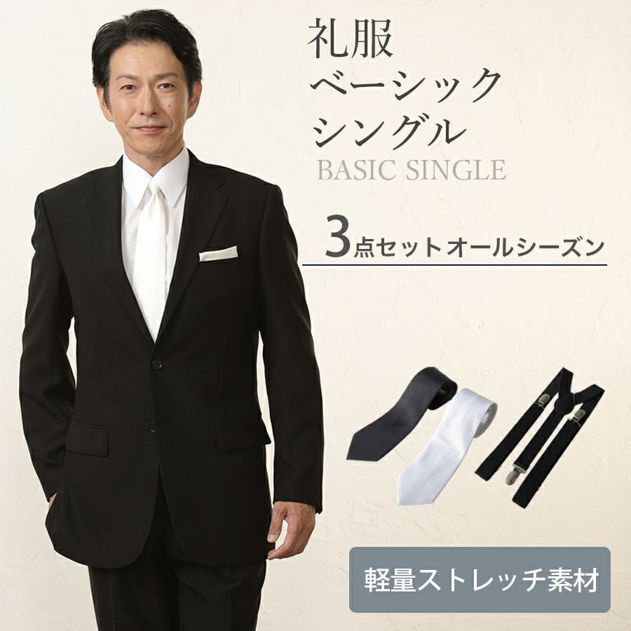 メンズ ベーシックシングル軽量ストレッチ3点セット 喪服・礼服