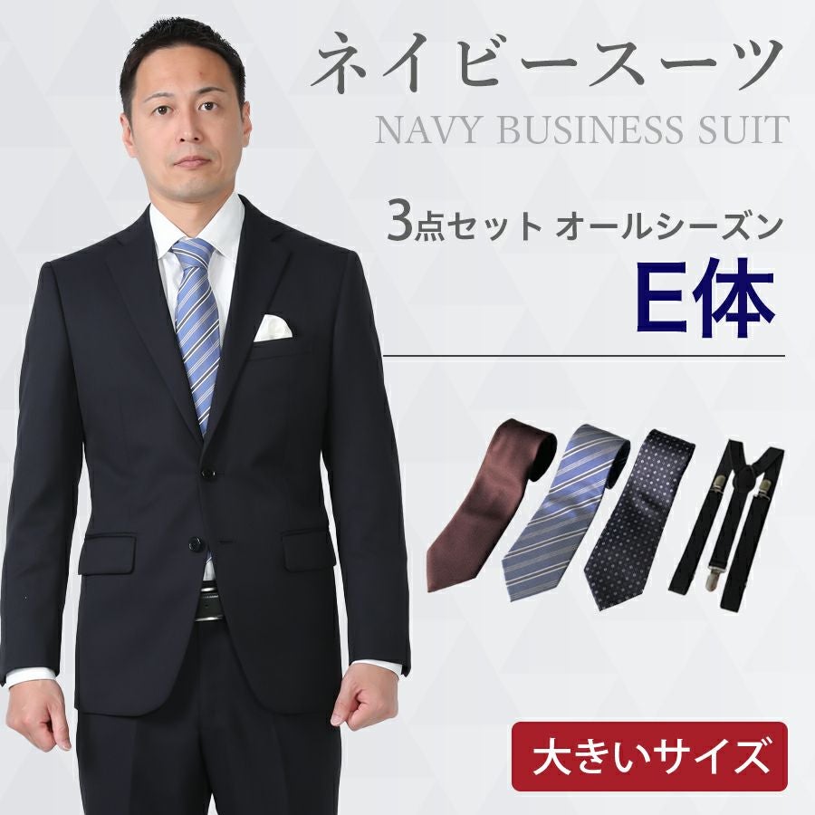 メンズ 大きいサイズ用ネイビースーツ3点セット 喪服・礼服
