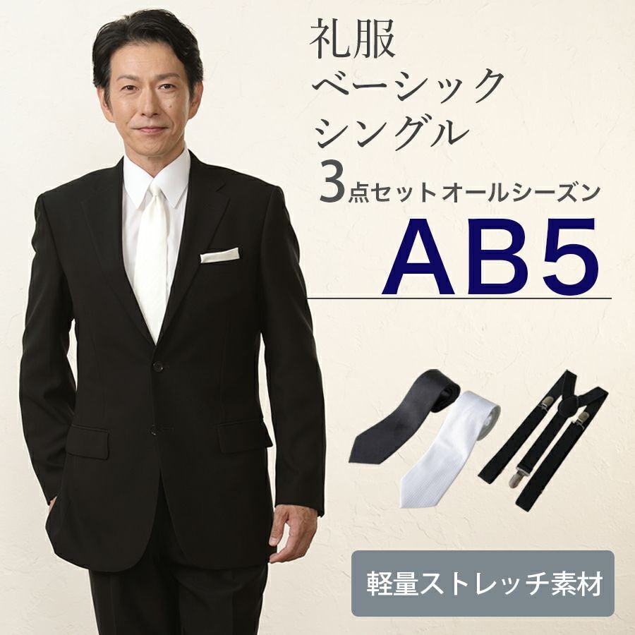 AB5サイズ】メンズ ベーシックシングル軽量ストレッチ3点セット 喪服
