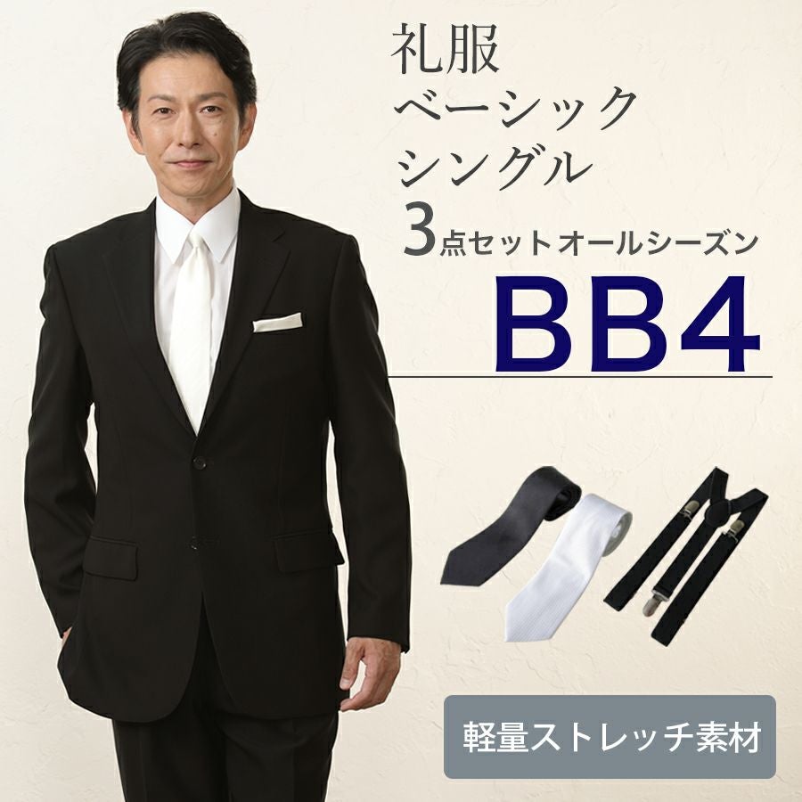 BB4サイズ】メンズ ベーシックシングル軽量ストレッチ3点セット 喪服 BB4サイズ】メンズ ベーシックシングル軽量ストレッチ3点セット 喪服