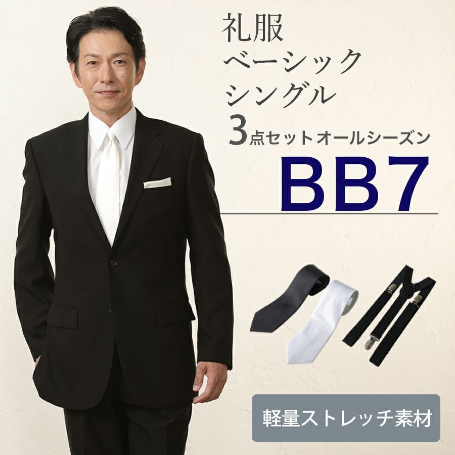 BB7サイズ】メンズ ベーシックシングル軽量ストレッチ3点セット 喪服