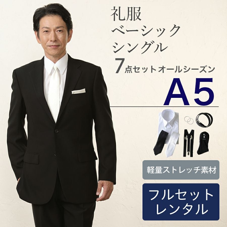 A5サイズ】 メンズ ベーシックシングル軽量ストレッチ7点セット 喪服