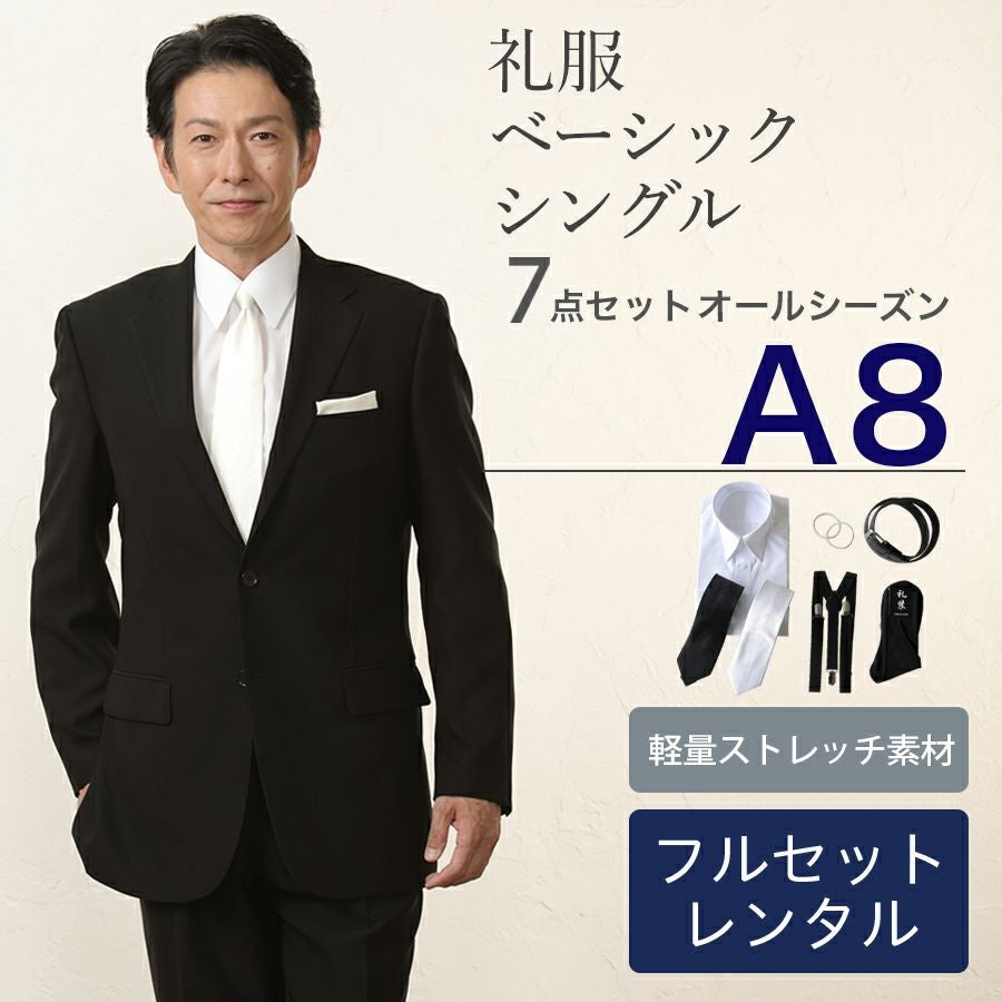 礼服　新品未使用　A8 A8サイズ】 メンズ ベーシックシングル軽量ストレッチ7点セット 喪服