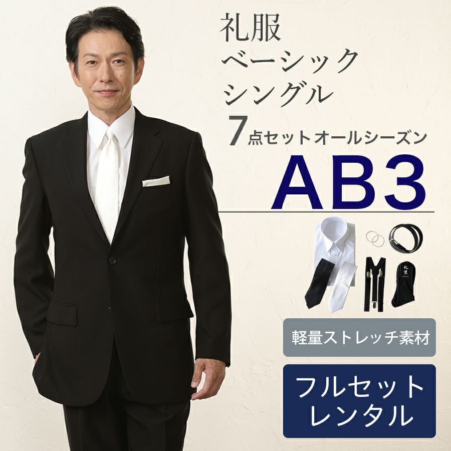 AB3サイズ】 メンズ ベーシックシングル軽量ストレッチ7点セット 喪服