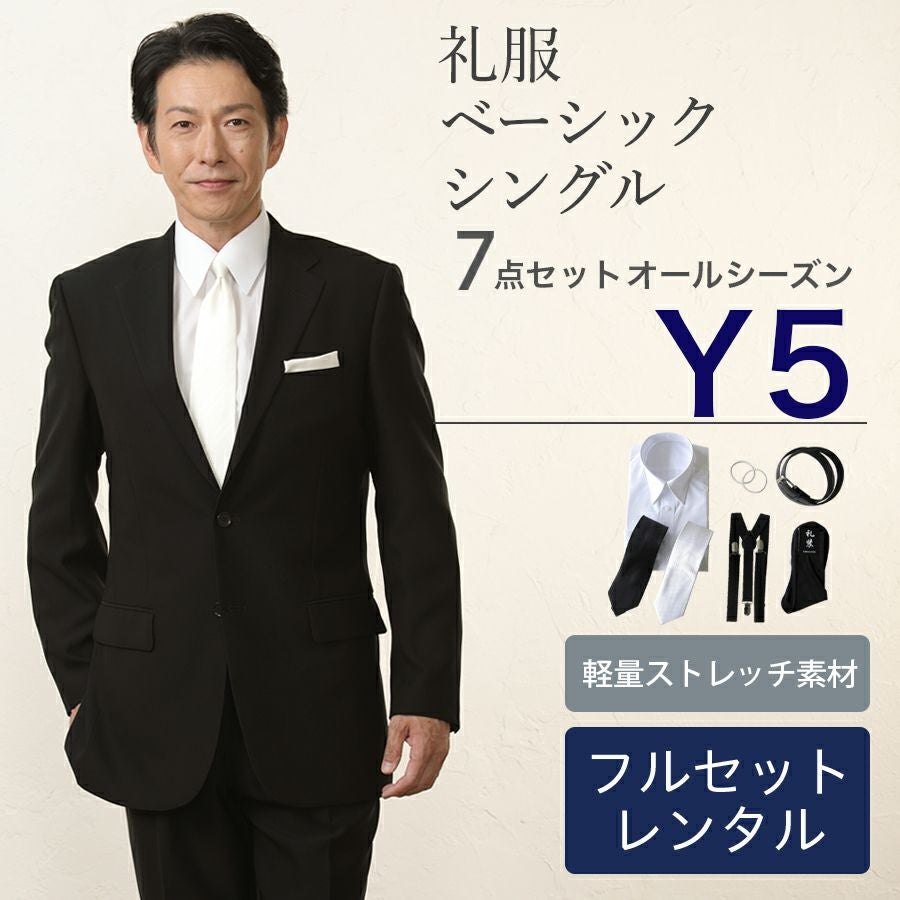 Y5サイズ】 メンズ ベーシックシングル軽量ストレッチ7点セット 喪服