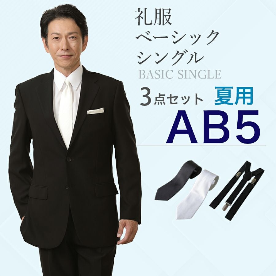 AB5サイズ】メンズ 夏用ベーシックシングル3点セット 喪服・礼服