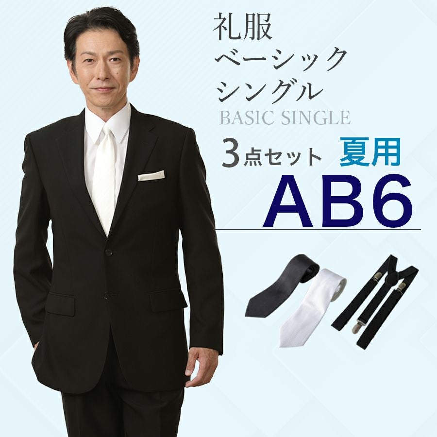 AB6サイズ】メンズ 夏用ベーシックシングル3点セット 喪服・礼服