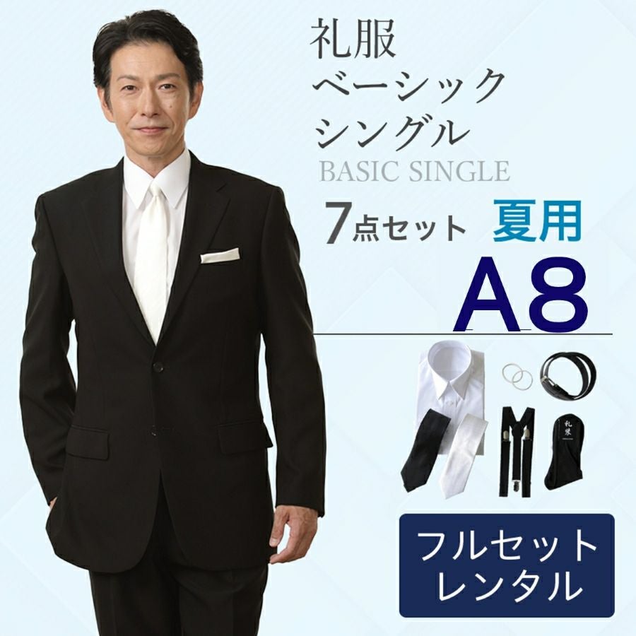 A8サイズ】メンズ 夏用ベーシックシングル 7点セット 喪服・礼服