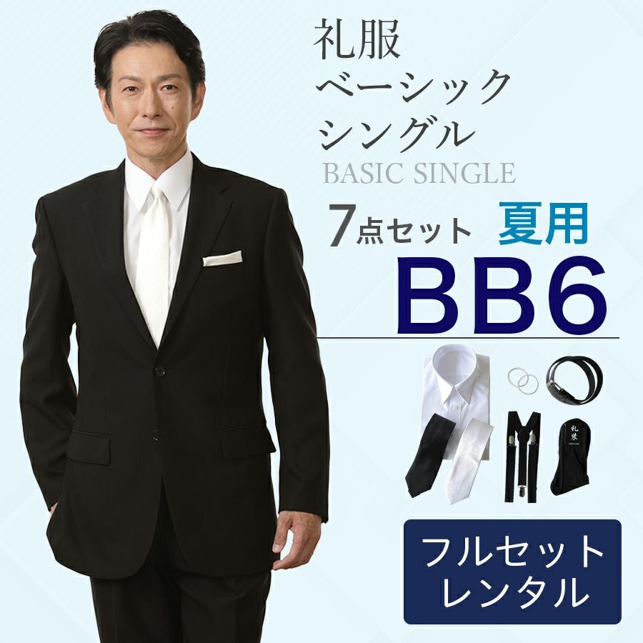 BB6サイズ】メンズ 夏用ベーシックシングル 7点セット 喪服・礼服