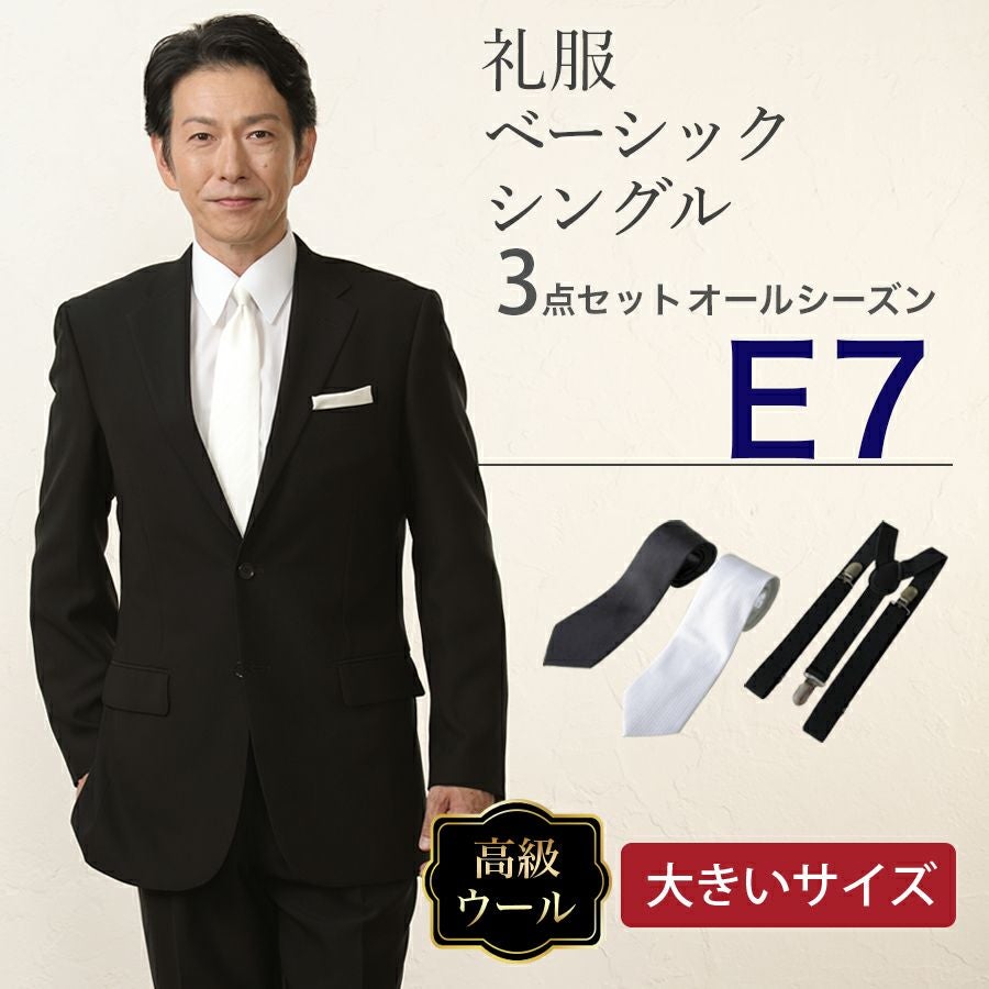 E7サイズ】メンズ 大きいサイズベーシックシングル3点セット 喪服