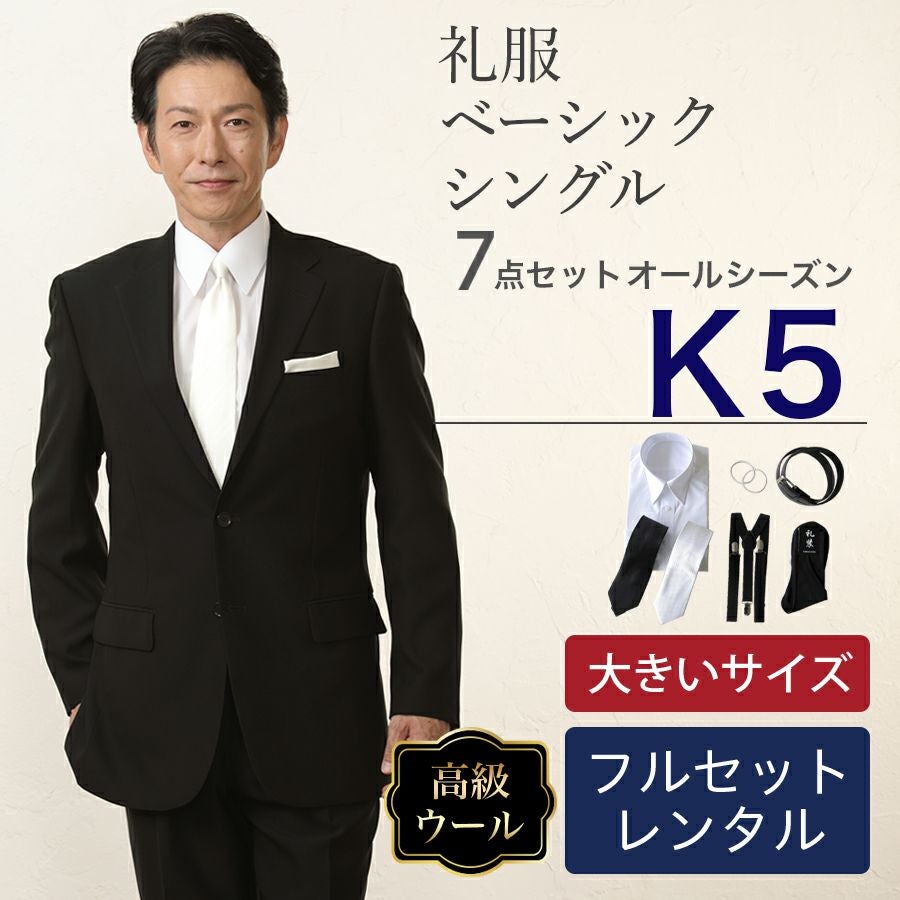 K5サイズ】メンズ 大きいサイズベーシックシングル7点セット 喪服