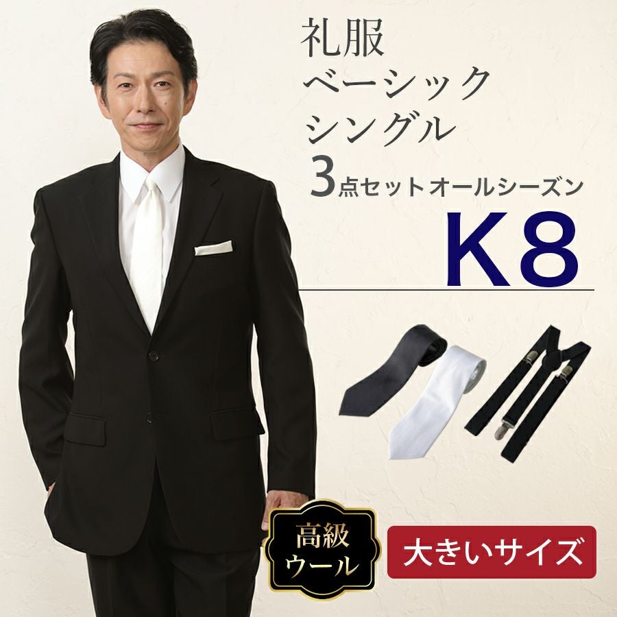 K8サイズ】メンズ 大きいサイズベーシックシングル3点セット 喪服
