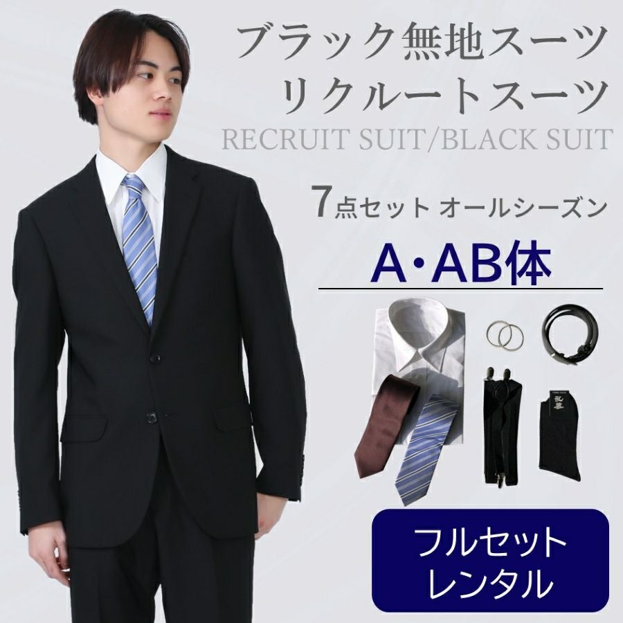 就職活動、リクルート | 礼服喪服レンタル110番