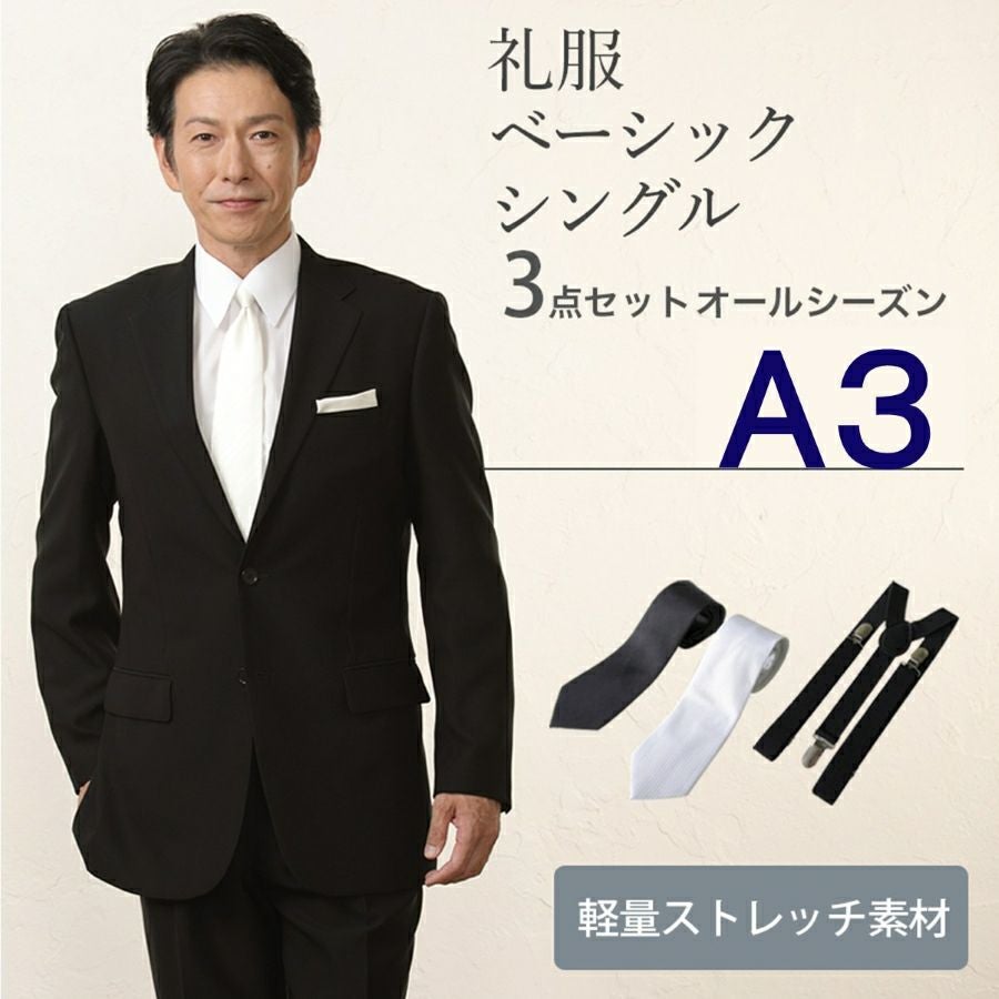 A3サイズ】メンズ ベーシックシングル軽量ストレッチ3点セット 喪服