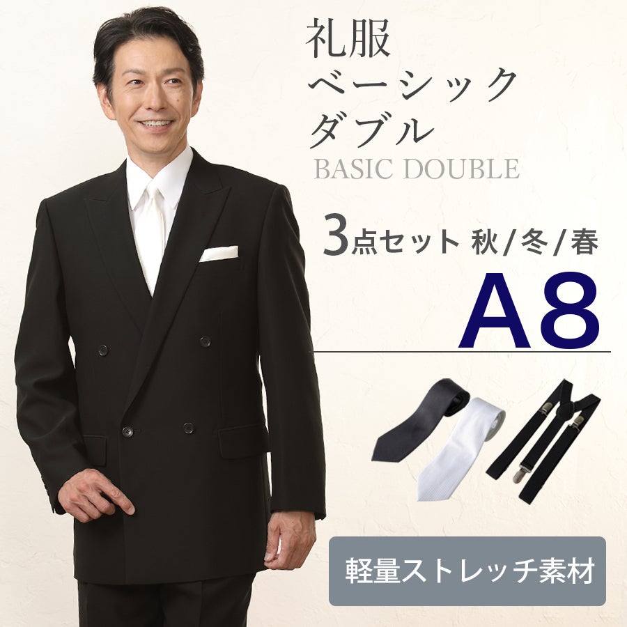 A8サイズ】メンズ ベーシックダブル軽量ストレッチ3点セット 喪服