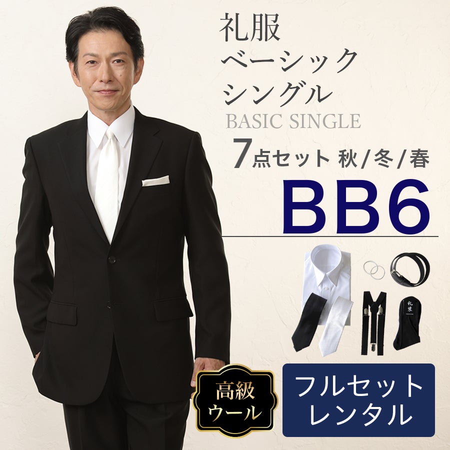 BB6サイズ】 | 礼服喪服レンタル110番