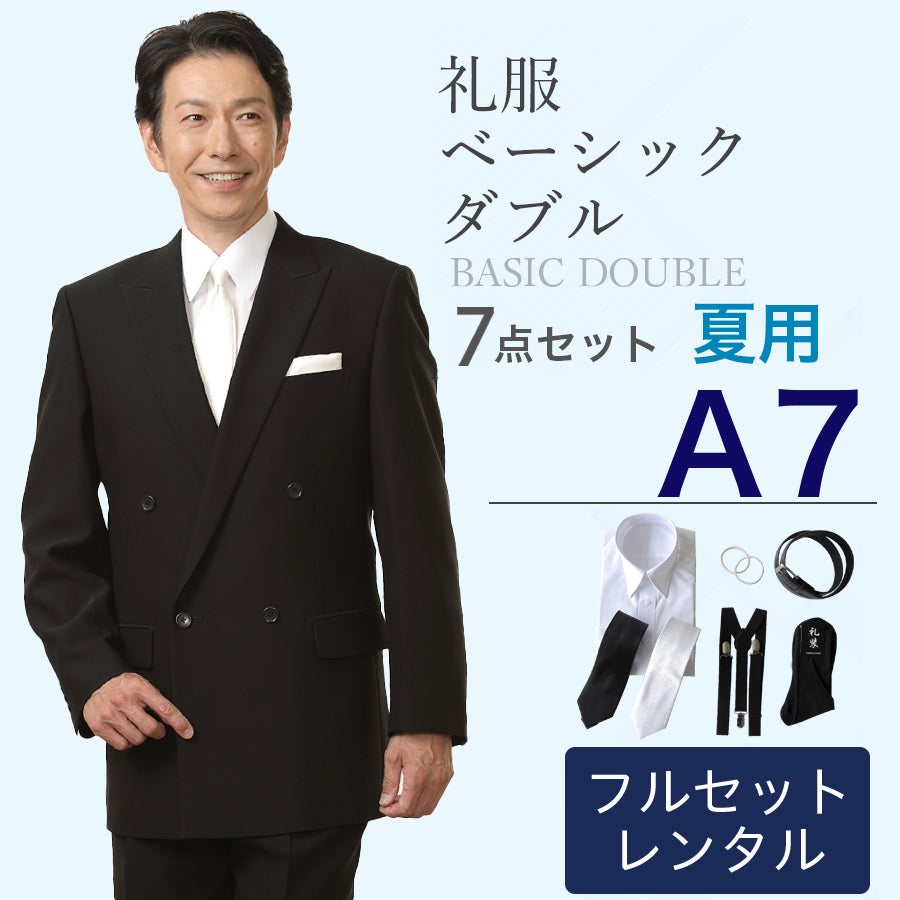 A7サイズ】メンズ 夏用ベーシックダブル7点セット 喪服・礼服