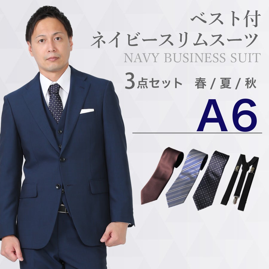A6サイズ】メンズ ベスト付ネイビー（薄）スリムスーツ3点セット 喪服