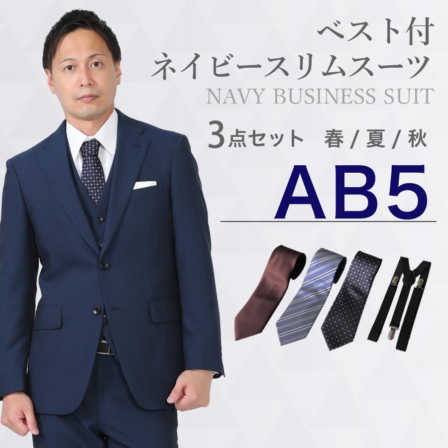 【新品】　未使用品 ネイビースーツ サイズ AB5 サイズ別一覧表示,AB5（身長170cm±4 ウエスト86cm前後） | トラッド