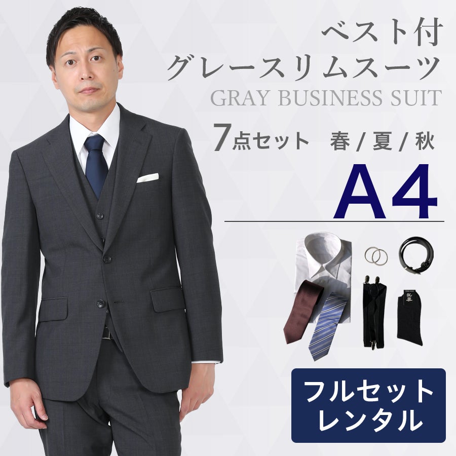 A4サイズ】メンズ ベスト付グレースリムスーツ7点セット 喪服・礼服