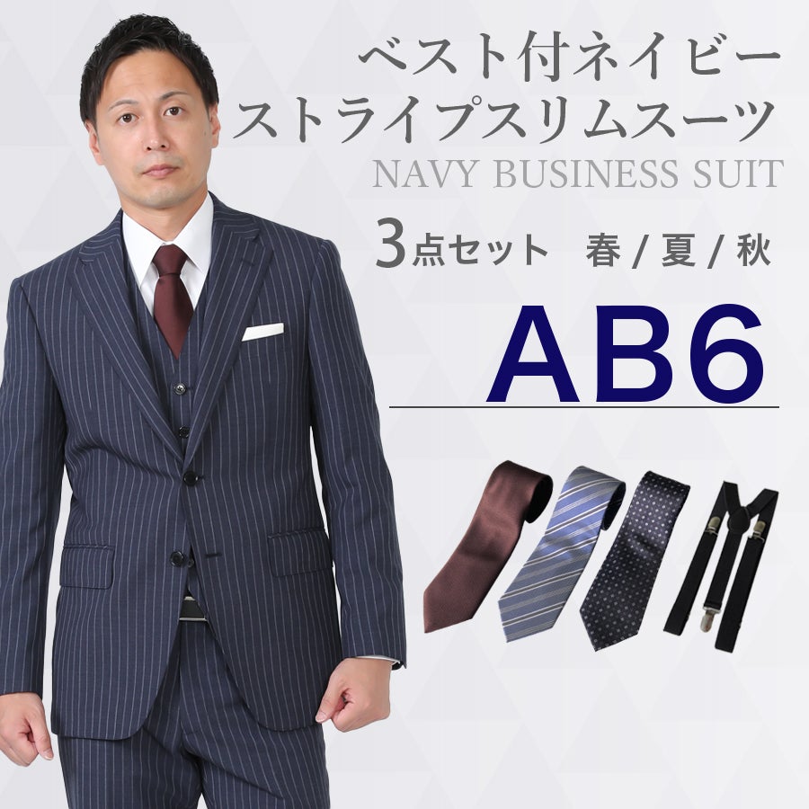 AB6サイズ】メンズ ベスト付ネイビー（ストライプ）スリムスーツ3点