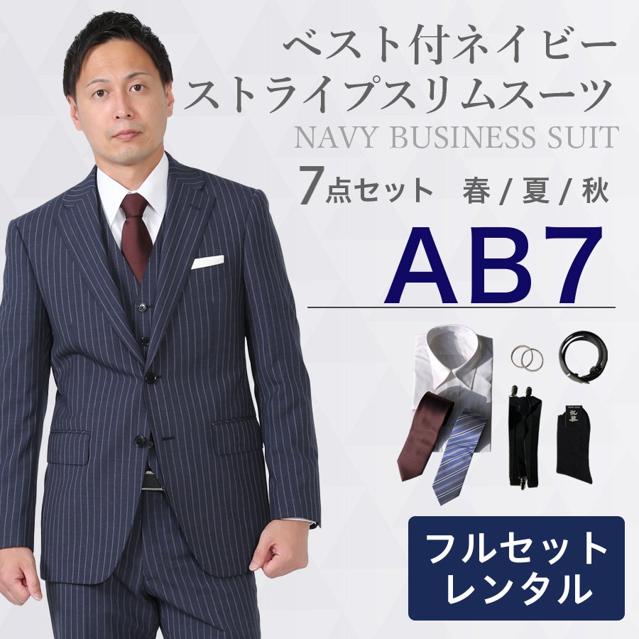 AB7サイズ】メンズ ベスト付ネイビー（ストライプ）スリムスーツ7点