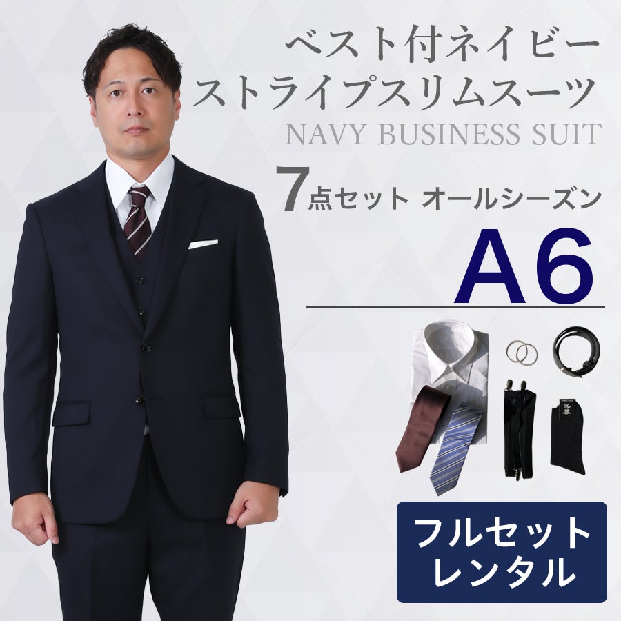 A6新品未使用！高品質！高級感のある最新ネイビー3ピーススーツ！素敵な１着！秋冬 A6サイズ】メンズ ベスト付ネイビーストライプスリムスーツ7点セット