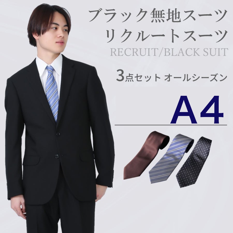 A4サイズ】メンズ リクルートスーツ3点セット 喪服・礼服・フォーマル