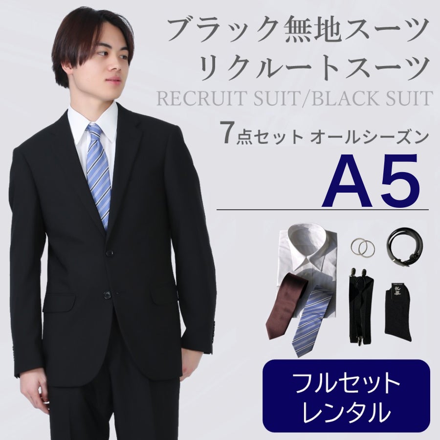 A5サイズ】メンズ リクルートスーツ7点セット 喪服・礼服・フォーマル