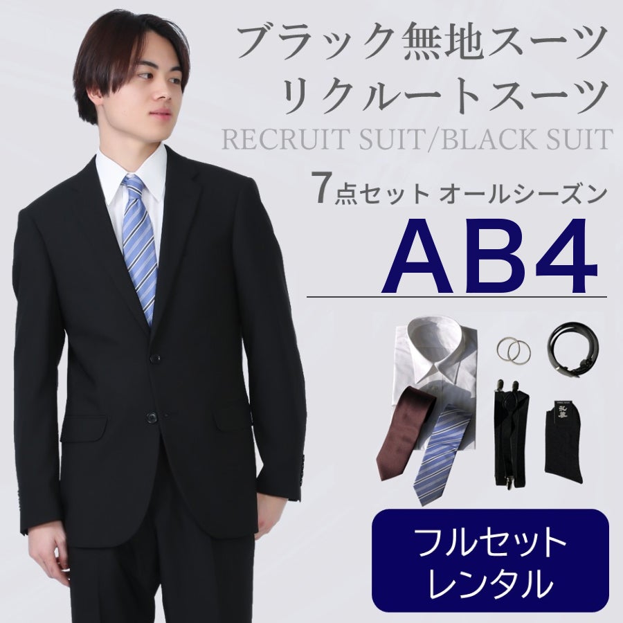 AB4サイズ】メンズ リクルートスーツ7点セット 喪服・礼服・フォーマル