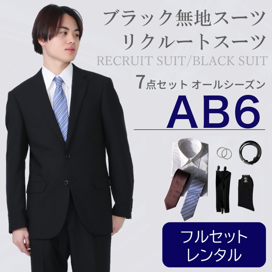 AB6サイズ】メンズ リクルートスーツ7点セット 喪服・礼服・フォーマル
