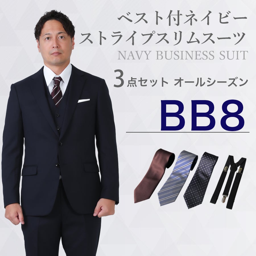 BB8サイズ】メンズ ベスト付ネイビーストライプスリムスーツ3点セット