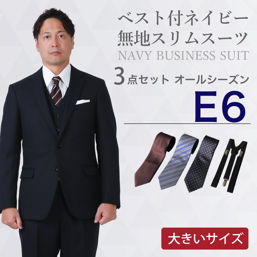 E6サイズ】メンズ 大きいサイズ用ベスト付ネイビー無地スリムスーツ3点