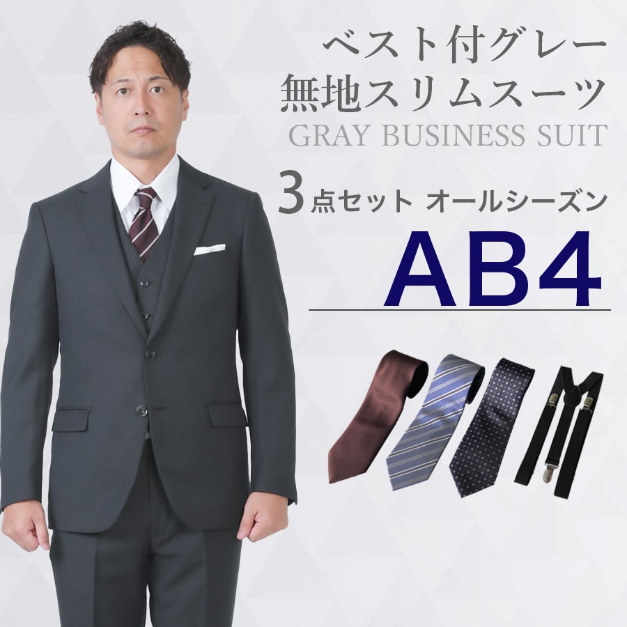 AB4サイズ】メンズ ベスト付グレー無地スリムスーツ3点セット 秋冬用