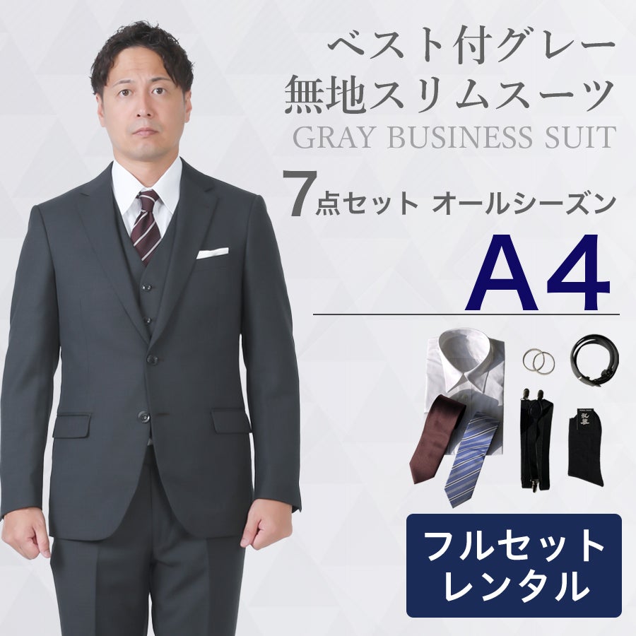 A4サイズ】メンズ ベスト付グレー無地スリムスーツ7点セット 秋冬用